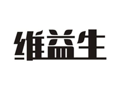 维益生
