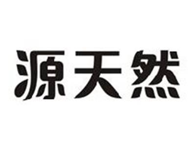 源天然