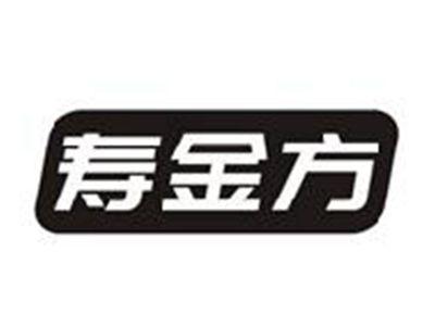 寿金方