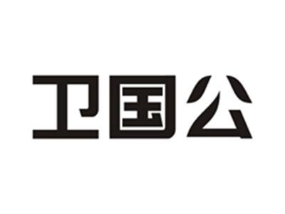 卫国公