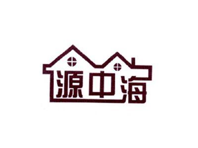 源中海
