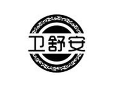 卫舒安