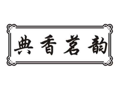 典香茗韵