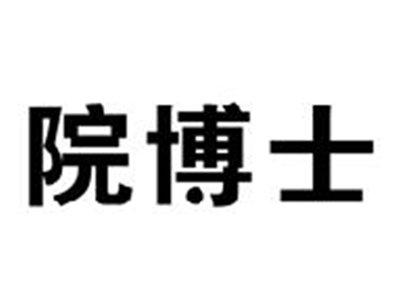 院博士