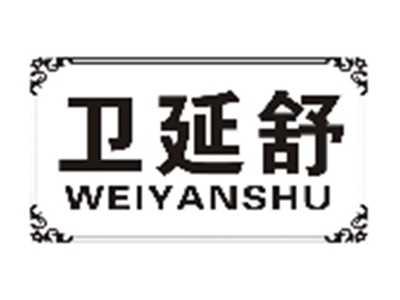 卫延舒