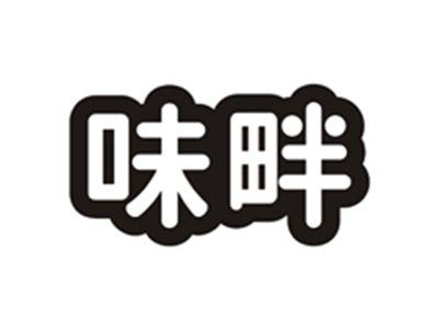 味畔