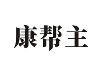 康帮主