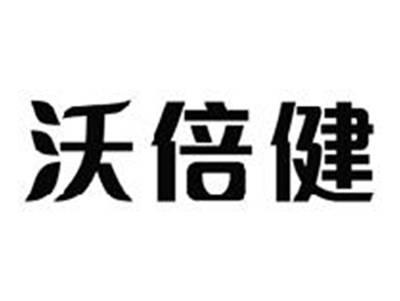 沃倍健