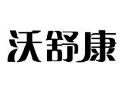 沃舒康