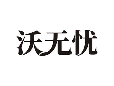 沃无忧
