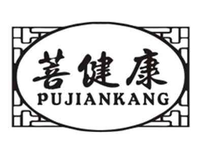 菩健康