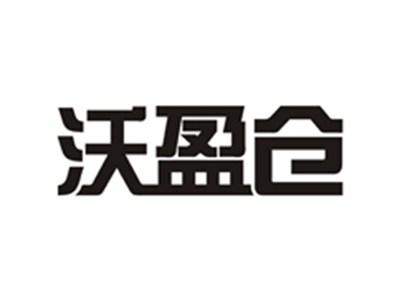 沃盈仓