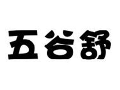 五谷舒