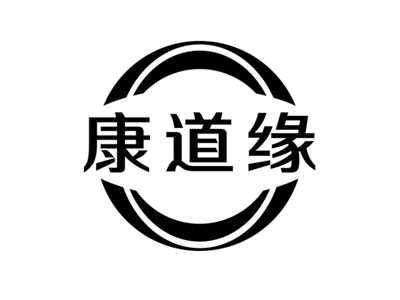 康道缘