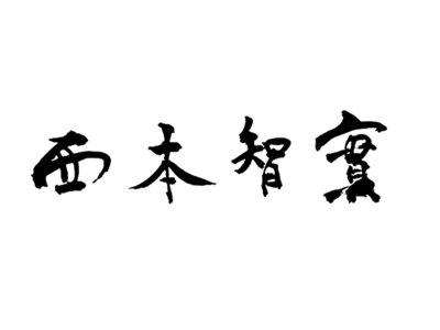 西本智实