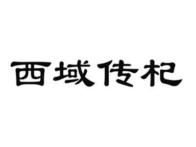 西域传杞