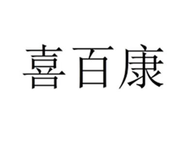 喜百康