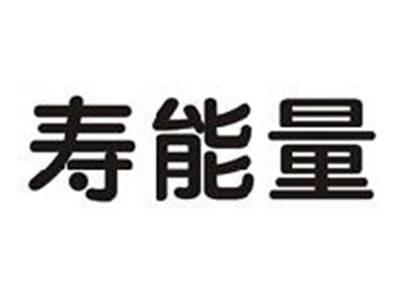 寿能量