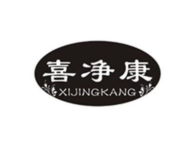 喜净康