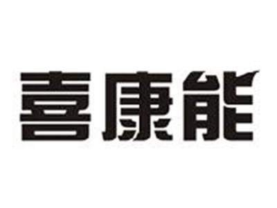 喜康能