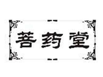 菩药堂
