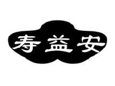 寿益安