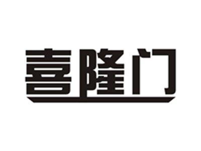 喜隆门