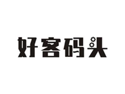 好客码头