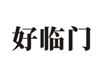 好临门