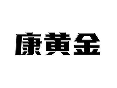 康黄金