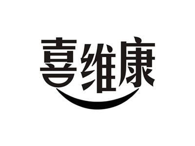 喜维康