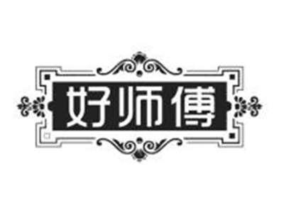 好师傅