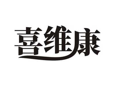喜维康