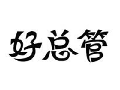 好总管