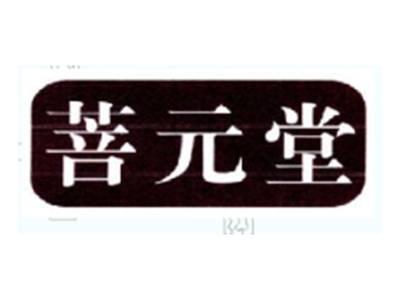 菩元堂