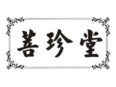 菩珍堂