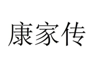康家传
