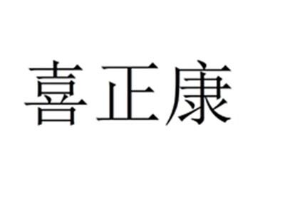 喜正康