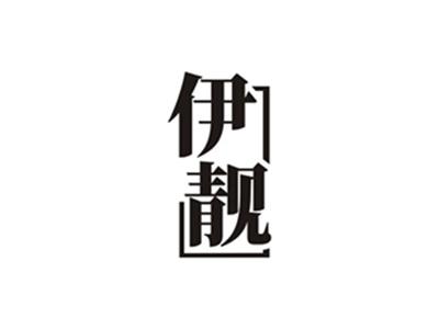 伊靓