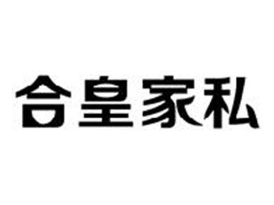 合皇家私