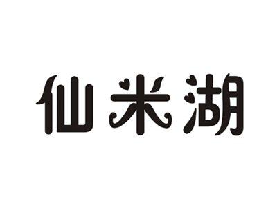 仙米湖