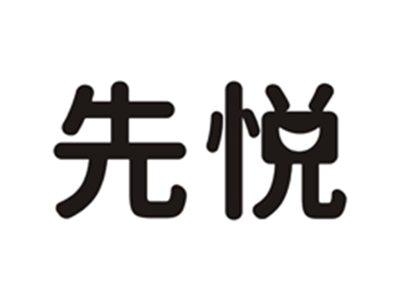 先悦