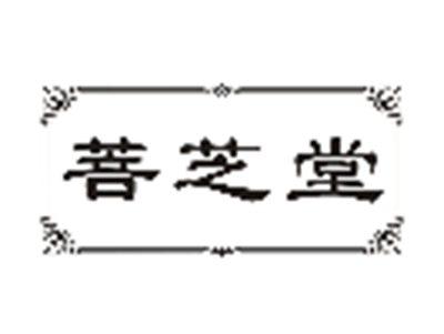 菩芝堂
