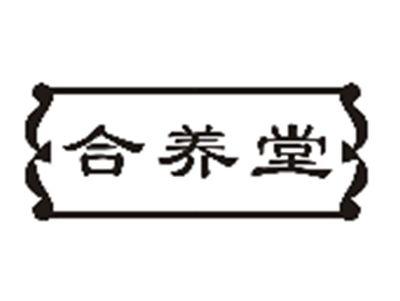合养堂