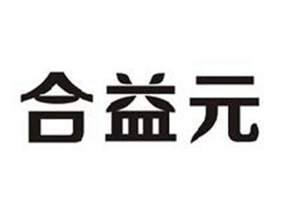 合益元