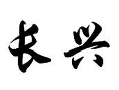 长兴