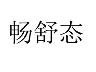 畅舒态