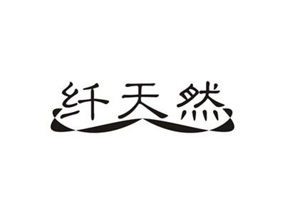 纤天然
