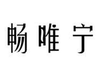 畅唯宁