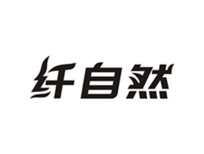 纤自然